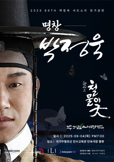 2025 69th 박정욱 서도소리 정기공연 ‘황해도 철물이굿’ 썸네일