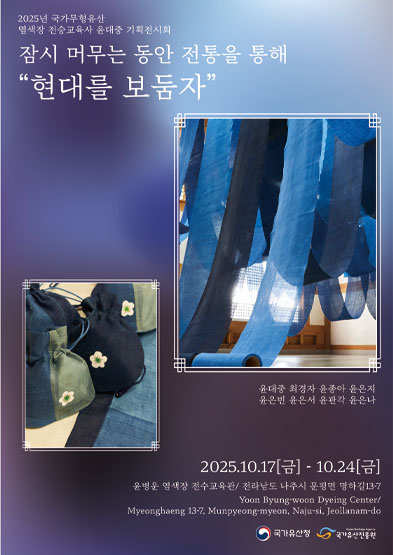 <2025 전승자 주관 기획행사> 잠시 머무는 동안 전통을 통해“현대를 보둠자” 썸네일