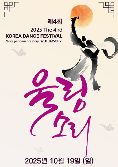 2025 KOREA DANCE FESTIVAL ‘울림소리’ 썸네일