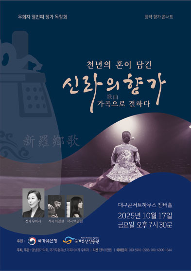 <2025 이수자 공연 지원사업> 천년의 혼이 담긴 신라의 향가, 가곡으로 전하다 썸네일