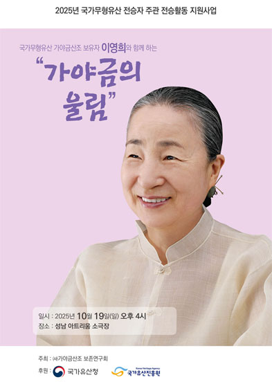 <2025 전승자 주관 기획행사> 가야금산조 보유자 이영희와 함께 하는 “가야금의 울림” 썸네일
