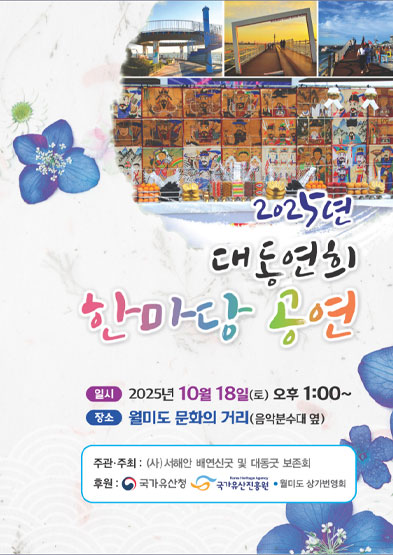 <2025 전승자 주관 기획행사> 2025년 대동연희 한마당공연 썸네일