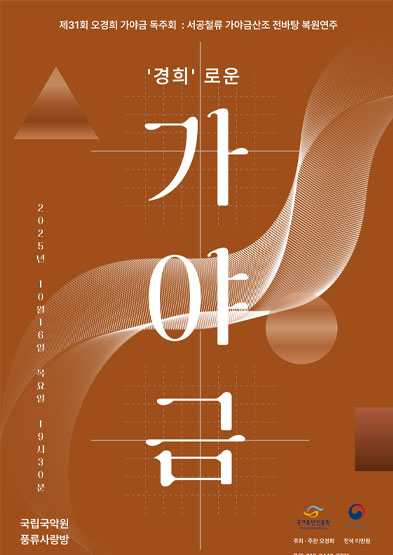 <2025 이수자 공연 지원사업> 서공철류 가야금산조 복원연주 ‘경희’로운 가야금 썸네일