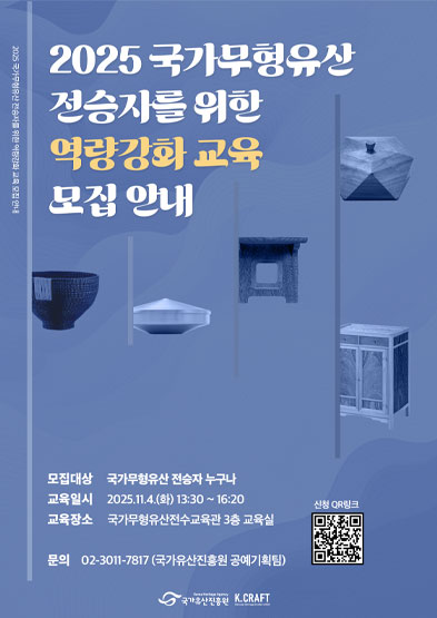 2025년 국가무형유산 전승자 대상 역량강화 교육 썸네일