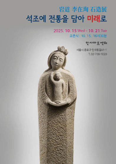 <2025 전승자 주관 기획행사> 암도 이재순 석조전-석조에 전통을 담아 미래로 썸네일