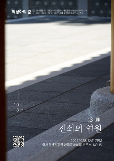 <2025 이수자 공연 지원사업> 진쇠의 念願(염원)