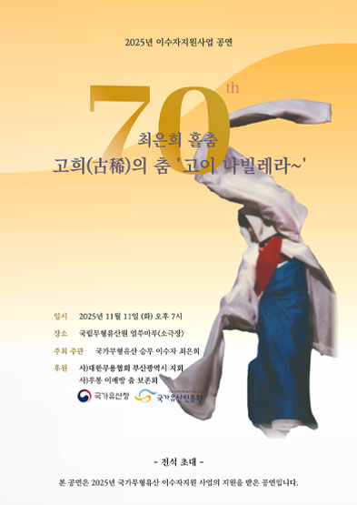 2025 이수자 공연 지원사업 최은희 홀춤 고희(古稀)의 춤, 고이 나빌레라~