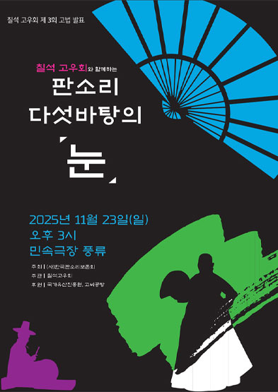 칠석고우회와 함께하는 판소리 다섯바탕의 「눈」썸네일