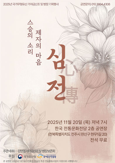 <2025 전승자 주관 기획행사> 가야금산조 및 병창 강정열 기획공연 “心傳” 썸네일