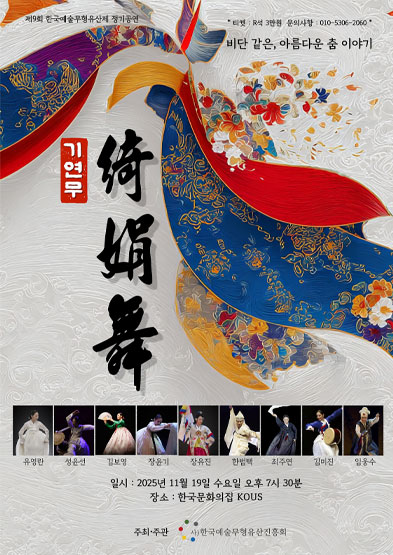2025 제9회 한국예술무형유산제  기연무(綺娟舞) 썸네일