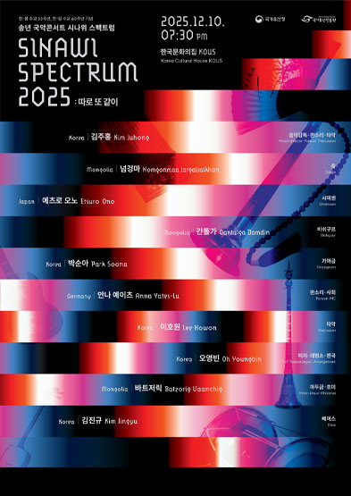 시나위 스펙트럼(SINAWI SPECTRUM 2025) 썸네일
