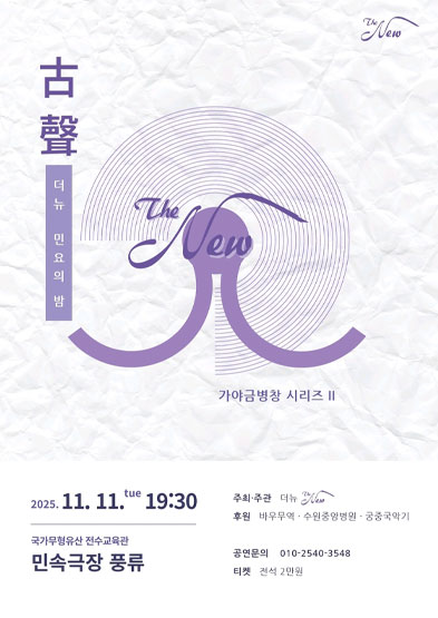 더뉴 민요의 밤 ‘가야금병창 시리즈Ⅱ’ 썸네일