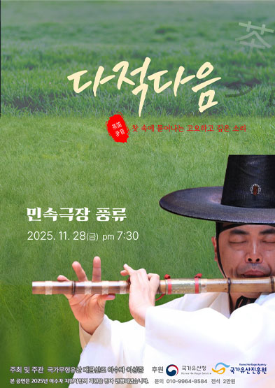 <2025 이수자 공연 지원사업> 다적다음(茶笛夛音), 찻 속에 묻어나는 고요하고 깊은 소리 썸네일