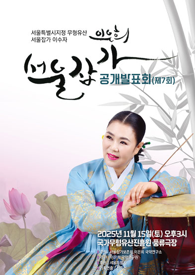서울특별시지정 무형유산 서울잡가 이수자 이은희 서을잡가공개발표회(7회) 썸네일