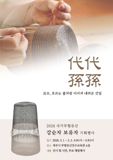 <2026 전승자 주관 기획행사>代代孫孫 流水, 흐르는 물처럼 이어져 내려온 갓일