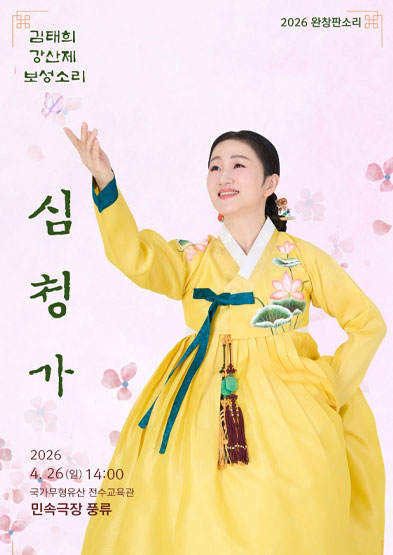 2026 완창판소리 김태희 강산제 보성소리 심청가 썸네일