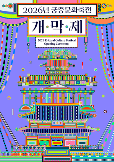 2026년 봄 궁중문화축전 <개막제-궁, 예술을 깨우다 Hyper Palace>