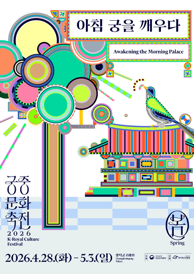 2026 봄 궁중문화축전 ‘아침 궁을 깨우다' 썸네일