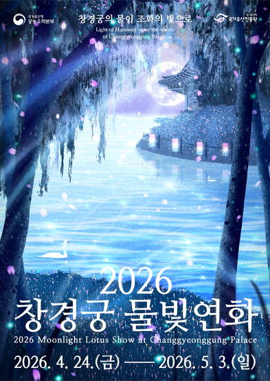 2026년 상반기 창경궁 물빛연화 썸네일