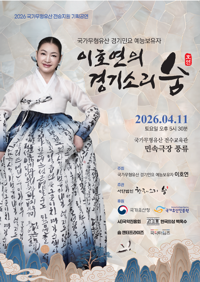 <2026 전승자 주관 기획행사> 이호연의 경기소리 숨 썸네일