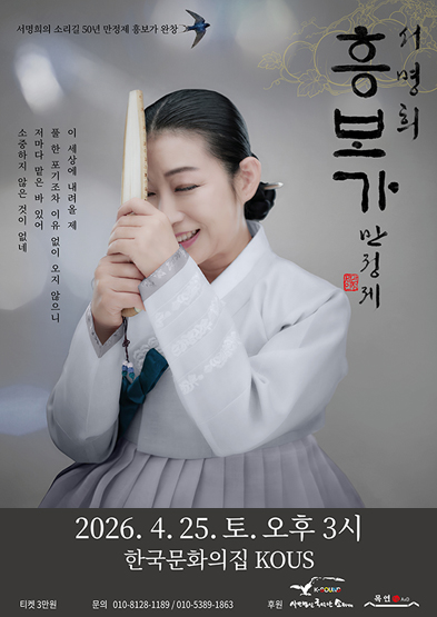 서명희 소리길 50년 만정제 흥보가 완창 썸네일