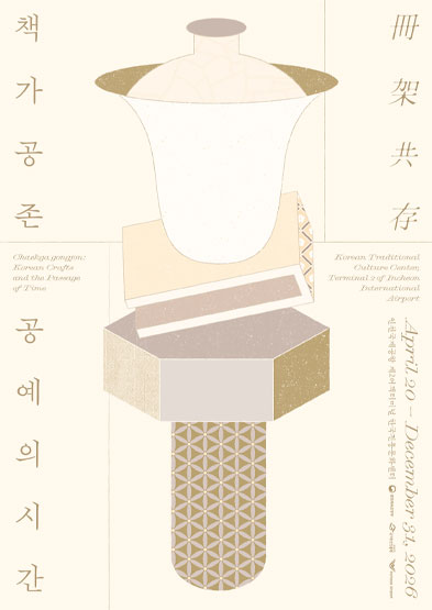 책가공존(冊架共存): 공예의 시간 썸네일