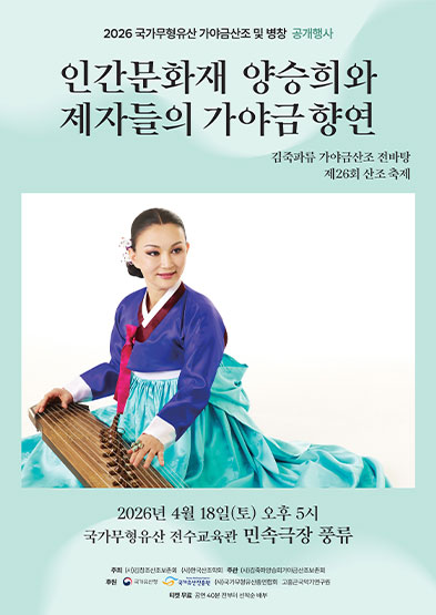 <2026 국가무형유산 공개행사>인간문화재 양승희와 제자들의 가야금향연 썸네일