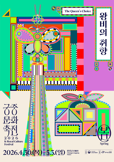 2026년 봄 궁중문화축전 <왕비의 취향> 썸네일