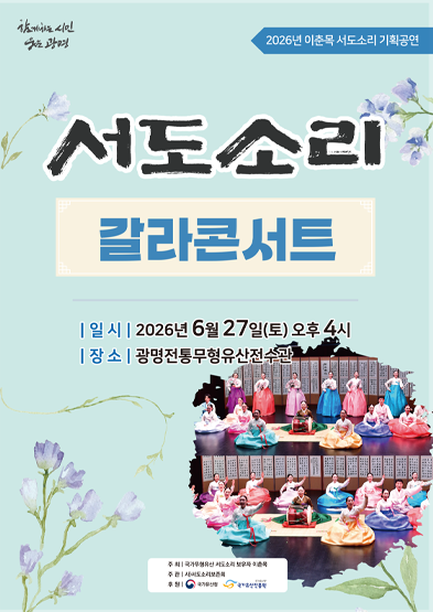 <2026 전승자 주관 기획행사> 이춘목 “ 서도소리 ” 갈라콘서트 썸네일