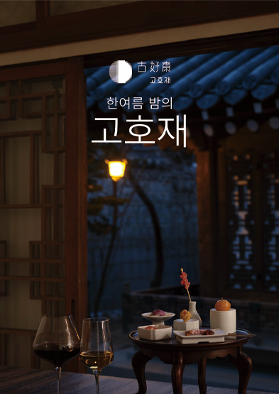 한여름 밤의 고호재 썸네일