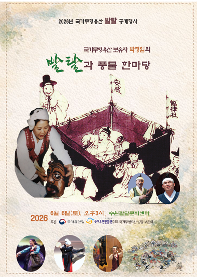 <2026년 국가무형유산 공개행사> 국가무형유산 발탈 보유자 박정임의 발탈과 풍물 한마당 썸네일