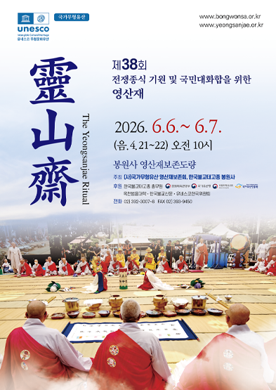 <2026년 국가무형유산 공개행사> 제38회 전쟁종식 기원 및 국민대화합을 위한 영산재 썸네일