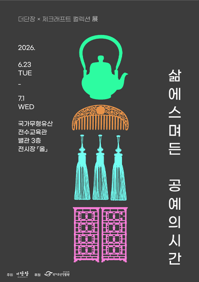 삶에 스며든 공예의 시간 <더단장 x 제크래프트 컬렉션 展> 썸네일