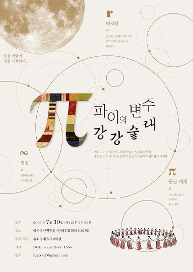 [대관공연] π(파이)의 변주: 강강술래 썸네일