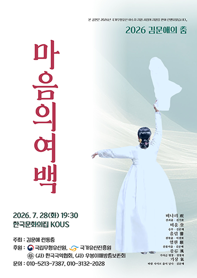 <2026 이수자 공연 지원사업> 김문애 춤 ‘마음의 여백’ 썸네일