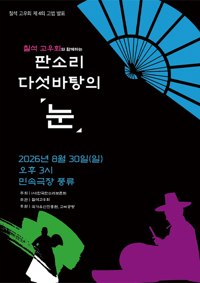 칠석고우회와 함께하는 판소리 다섯바탕의 「눈」_썸네일