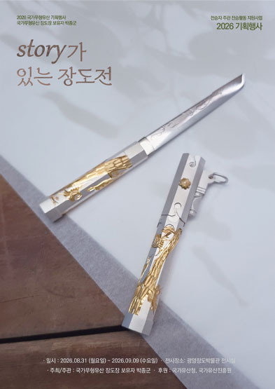 <2026 전승자주관 기획행사> Story가 있는 장도전_썸네일