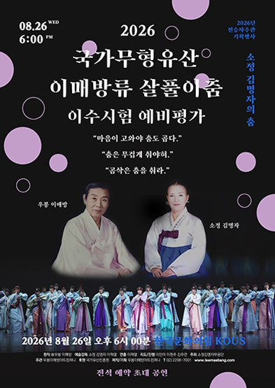 <2026 전승자주관 기획행사> 2026년 소정 김명자의 춤 : 국가무형유산 이매방류 살풀이춤 이수시험 예비평가_썸네일