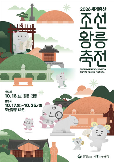 2026 세계유산 조선왕릉축전 썸네일
