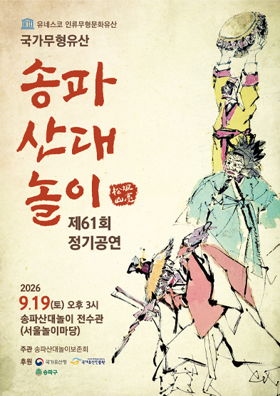 2026년 국가무형유산 공개행사 〈국가무형유산 송파산대놀이 제61회 정기공연〉_썸네일