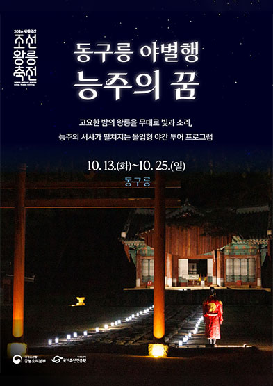 2026 세계유산 조선왕릉축전 동구릉 야별행_썸네일