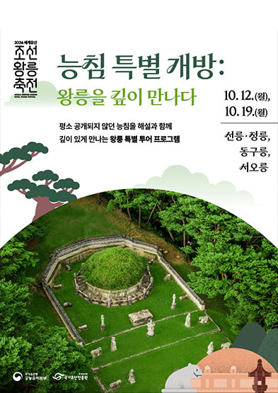 2026 세계유산 조선왕릉축전 능침 특별 개방_썸네일
