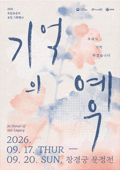 2026년 독립유공자 특별 초청 행사「기억의 예우」 썸네일