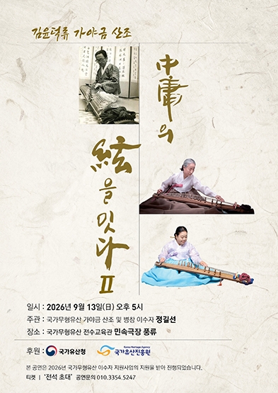 김윤덕류 가야금 산조 ‘중용의 현을 잇다 Ⅱ’_썸네일