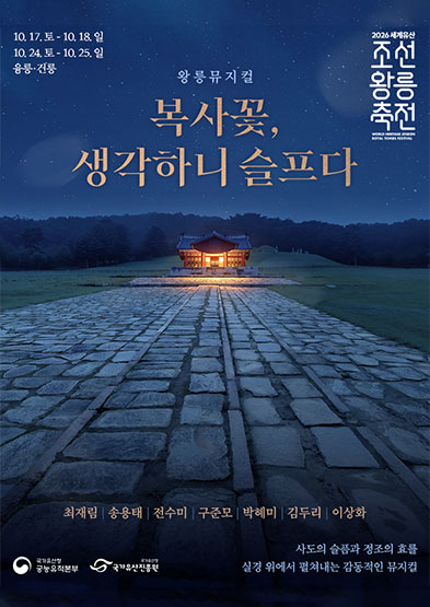 2026 세계유산 조선왕릉축전 왕릉뮤지컬 ‘복사꽃, 생각하니 슬프다 @융건릉’_썸네일