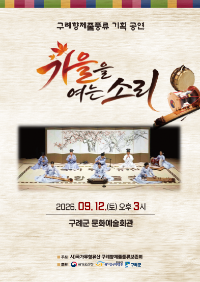 <2026 전승자 주관 기획행사> 구례향제줄풍류 기획공연 가을을 여는 소리 썸네일