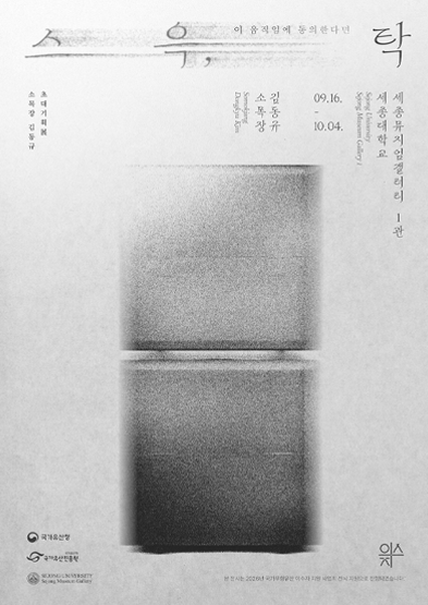[초대기획전] 스 윽, 탁 : 이 움직임에 동의한다면_썸네일