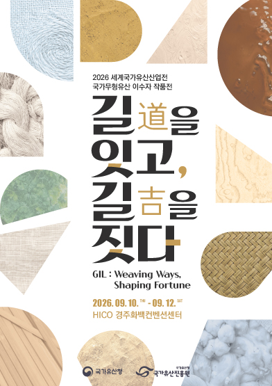 [세계국가유산산업전] 이수자 작품전 - 길(道)을 잇고, 길(吉)을 짓다 썸네일