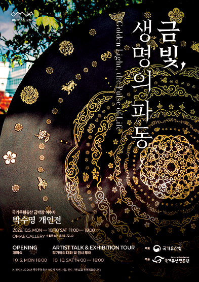 <2026년 이수자전시지원사업> <금빛, 생명의 파동> 금박장 이수자 박수영 개인전 Golden Light, the Pulse of Life_썸네일