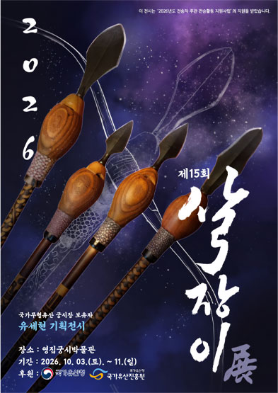 <2026 전승자 주관 기획행사> 2026 살장이전_썸네일